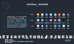 数字货币硬件钱包市场领先者：深度解析及推荐