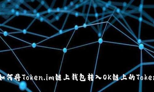如何将Token.im链上钱包转入OK链上的Token