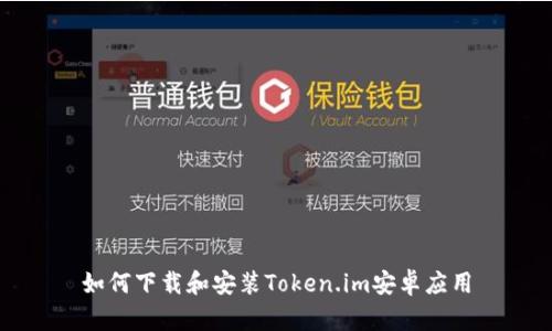 如何下载和安装Token.im安卓应用