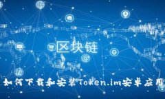 如何下载和安装Token.im安卓应用