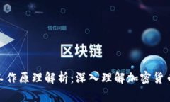 思考一个和关键词加密钱包的工作原理解析：深