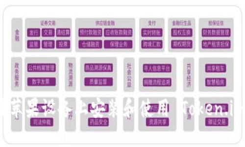 如何在苹果设备上安装和使用 Token.im 钱包