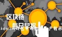 如何将Token.im钱包中的数字资产转移至交易所