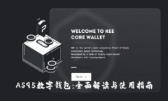 AS95数字钱包：全面解读与使用指南