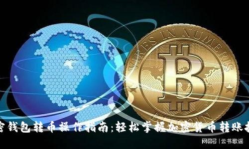 加密钱包转币操作指南：轻松掌握加密货币转账技巧