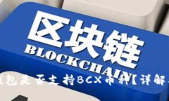 Imtoken钱包是否支持BCX币种？详解及使用指南