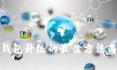 数字钱包升级的最佳方法与技巧