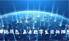 数字邮政钱包：未来数字生活的理想选择