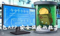 五行区块链钱包APP：安全便捷的数字资产管理工