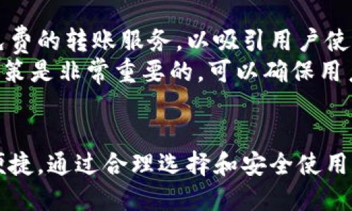   数字钱包让你的生活更便捷：如何选择和使用数字钱包？ / 

 guanjian ci 数字钱包, 虚拟支付, 移动支付, 安全性, 电子支付平台 /guanjian ci 

在如今这个快速发展的数字时代，数字钱包作为一种新型支付方式，正在一步步改变我们日常生活的方方面面。通过数字钱包，用户可以在短时间内完成支付，顺便管理自己的财务，极大地提高了生活的便利性和效率。在这篇文章中，我们将深入探讨数字钱包的选择与使用，以及为什么它们成为越来越多用户的首选。

数字钱包的定义与发展历程
首先，数字钱包，也被称为电子钱包，是一种用于存储数字货币、信用卡信息及其他支付信息的应用程序或在线平台。它们的主要功能包括在线支付、转账、账单管理等。随着科技的发展，数字钱包的种类越来越多，例如Apple Pay、支付宝和微信支付等，它们各具特色，为用户提供了多样选择。

数字钱包的出现，最早可以追溯到20世纪90年代。当时，虽然技术尚不成熟，但随着互联网的普及和移动设备的广泛应用，数字钱包在21世纪初开始迅猛发展。近年来，特别是在电商和移动支付日益兴盛的背景下，数字钱包已经成为一种重要的支付方式，它们不仅可以用于线上购物，还可以在线下商店、餐厅和其他消费场所进行支付。

如何选择合适的数字钱包
在面对众多的数字钱包选择时，用户在选择时应考虑以下几个方面：
strong1. 安全性：/strong数字钱包的安全性是用户最为关注的因素之一。选择时，可以查看该平台的安全认证、采用的数据加密方法、以及用户反馈等。知名品牌的数字钱包通常会投入更多资源来确保系统的安全性，从而保护用户的个人信息和资金。
strong2. 功能：/strong功能丰富的数字钱包可以为用户提供更好的使用体验。有些数字钱包支持多种货币的存储和交易，有些则可以直接与银行账户连接，方便日常管理和使用。用户可以根据自身需求，选择最适合的数字钱包。
strong3. 用户体验：/strong界面友好、操作简单的应用程序会让用户的使用体验大大提升。许多数字钱包都非常注重用户体验，的设计和清晰的指引可以帮助用户更快地完成支付。
strong4. 客户服务：/strong在使用过程中，可能会遇到各种问题。因此，选择一家有良好客户服务的数字钱包平台非常重要，无论是通过热线、聊天支持还是邮箱支持，快速有效的客户服务能帮助用户解决问题，提升满意度。

如何安全地使用数字钱包
虽然数字钱包在安全性上进行了多重保护，但用户自身的使用习惯也会影响资金安全。以下是安全使用数字钱包的一些建议：
strong1. 设置强密码：/strong使用复杂且独特的密码是保护账户安全的第一步。此外，尽量不使用与其他账户相同的密码，以降低账户被攻击的风险。
strong2. 启用双重认证：/strong许多数字钱包都提供双重认证的功能。这意味着，即便有人获取了你的密码，他们仍然无法访问账户，因为他们还需要通过额外的身份验证来确认身份。
strong3. 定期监控账户：/strong用户应该定期检查数字钱包中的交易记录，及时发现任何未授权的交易行为。一旦发现异常，应迅速联系平台客服并采取措施。
strong4. 下载官方应用：/strong始终从官方渠道下载数字钱包应用，避免第三方应用可能存在的安全隐患。检查应用的更新和维护，确保使用的是最新版本。

数字钱包在未来的发展趋势
随着技术的不断进步，数字钱包的功能和使用场景也会不断扩展。以下是一些可能的发展趋势：
strong1. 区块链技术的应用：/strong区块链技术已逐渐走入主流，未来数字钱包可能会结合区块链技术，提供更高的安全性和透明度。同时，区块链技术也能够提供更高效的交易处理能力。
strong2. 聊天机器人和人工智能：/strong随着人工智能的发展，数字钱包可能会集成聊天机器人功能，以便更好地为用户提供服务。这种模式可以极大提高客户支持的效率，快速回答用户的疑问。
strong3. 扩展到更多业务场景：/strong未来数字钱包将不限于消费支付，还可能扩展到其他领域，如电子合约、身份认证等，为用户提供更多的功能。

相关问题解答

1. 什么是数字钱包的工作原理？
数字钱包的工作原理相对简单。用户首先需在其手机或电脑上下载相关的数字钱包应用，并设置账户。用户将选择定义为“支付方式”的银行卡或信用卡信息输入应用。这些信息通常会被加密存储，最大程度地保障用户的隐私和安全。
用户在进行线上支付时，只需通过数字钱包发起支付指令，应用代理用户的银行卡或信用卡进行交易。系统会通过中间服务器完成验证过程，最终确认交易。许多数字钱包还提供了二维码生成和扫描功能，大大加快了交易速度，同时避免了输入信息可能引发的错误。
此外，数字钱包还可以将用户的交易历史记录集中在一个平台上，方便用户管理个人财务。这种集中管理的方式，使得用户可以清楚了解自己的消费情况，帮助用户做出更理智的消费决策。

2. 数字钱包和传统钱包有哪些区别？
数字钱包与传统钱包的主要区别在于形态和功能。传统钱包通常是指一个实体的皮革或布料钱包，用于存放现金、信用卡和一些其他小物件，而数字钱包则是一种应用程序，专门用于存储和管理电子支付信息。
其次，在功能上，数字钱包通常具有进行转账、支付账单、查询交易历史等一系列功能，而这些在传统钱包中则难以实现。使用数字钱包支付时，用户也不需要携带大量现金或银行卡，手机中安装的数字钱包即可满足日常支付需求，提高了便捷性。
在安全性方面，虽然传统钱包容易被盗，但数字钱包也存在被黑客攻击的风险。但数字钱包通常采用多重加密技术和安全认证措施，在安全性上往往更具优势。

3. 数字钱包在不同国家的应用现状如何？
数字钱包在不同国家的发展和应用情况差异很大。在中国，移动支付和数字钱包的应用已经非常普及，京东、支付宝和微信支付等多个平台都占据了市场的主要份额。大多数商家都接入了这些支付方式，消费者在购物时几乎可以无处不在地使用数字钱包。
在欧美国家，虽然数字支付也在逐渐兴起，但由于传统信用卡支付仍占主导地位，因此数字钱包的普及相对较慢。苹果公司推行的Apple Pay 和Google推出的Google Pay逐渐改变这种局面，越来越多的商家开始接受数字钱包支付。
在一些发展中国家，由于现金流通仍然是主要的金融活动，数字钱包的推广面临一定挑战。然而，随着智能手机的普及和互联网基础设施的改善，数字钱包的潜力依然巨大，有望在未来快速发展。

4. 数字钱包是否需要支付手续费？
数字钱包的手续费结构因平台和使用场景而异。部分数字钱包在用户进行转账或支付时并不会收取手续费。例如，在用户之间转账时，平台可能会提供免费的转账服务，以吸引用户使用。
然而，在进行少数特定交易时，例如从数字钱包提现到银行账户、国际转账等，用户可能会被收取一定比例的手续费。在选择数字钱包时，了解其手续费政策是非常重要的，可以确保用户在使用过程中不会产生额外的成本。
总的来说，用户在享受数字钱包带来的便利时，也要留意潜在的费用，确保自身利益不受损害。

在总结数字钱包的优势与使用体验后，我们可以看到，数字钱包不仅是生活中不可或缺的一部分，同时也在不断更新与迭代中，让我们的生活变得更加便捷。通过合理选择和安全使用，数字钱包将会成为现代生活中最得力的助手。