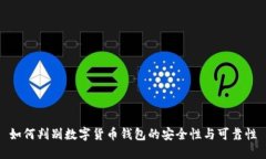 如何判别数字货币钱包的安全性与可靠性