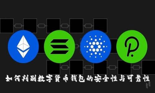 如何判别数字货币钱包的安全性与可靠性