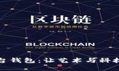 乐享艺术数字平台钱包：让艺术与科技碰撞的全