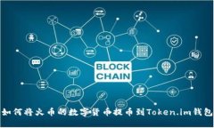 如何将火币的数字货币提币到Token.im钱包