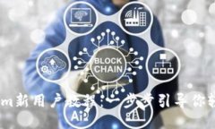Token.im新用户教程：一步步引导你轻松上手