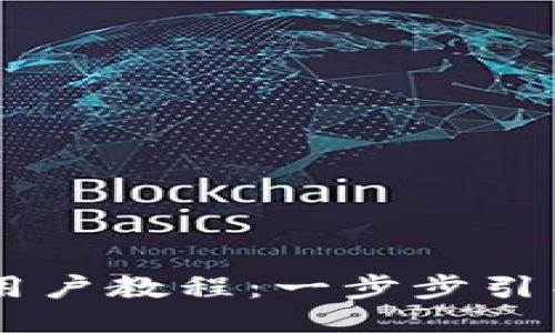 Token.im新用户教程：一步步引导你轻松上手