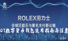 : USDT数字货币钱包使用指南与注意事项
