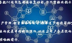     区块链PC端钱包的全面解析：如何选择和使用