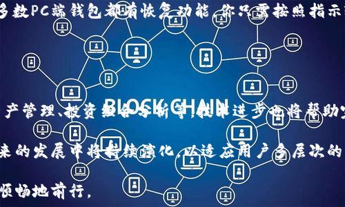   
  区块链PC端钱包的全面解析：如何选择和使用最适合的钱包/  

关键词  
 guanjianci 区块链钱包, PC端钱包, 选择钱包, 钱包安全, 钱包使用指南/ guanjianci 

随着区块链技术的迅速发展，越来越多的人开始接触数字货币。为了管理这些数字资产，钱包的选择显得尤为重要。在众多选项中，PC端的钱包因其便利性和功能性成为很多用户的首选。本文将深入探讨区块链PC端钱包的种类、选择、使用及其安全性等方面，以帮助用户更好的管理和保护自己的数字资产。

什么是区块链PC端钱包？
区块链PC端钱包是指基于个人计算机（PC）运行的数字资产管理工具。它可以帮助用户安全地存储、发送和接收各种加密货币。与在线钱包或移动钱包相比，PC端钱包往往提供更多的功能和更好的安全性。用户可以将钱包软件下载到自己的计算机上，从而对私钥和资产有更直接的控制。

PC端钱包主要分为以下几种类型：
ul
    li全节点钱包: 用户需要下载整个区块链数据，极大增强钱包的安全性，但对存储和带宽要求较高。/li
    li轻节点钱包: 只需要下载链上部分数据，适合对资源要求较低的用户。/li
    li热钱包: 一般连接互联网，便于交易，但安全性相对较低。/li
    li冷钱包: 离线存储，风险较低，适合长期保存资产。/li
/ul

如何选择适合的PC端钱包？
在选择PC端钱包时，用户需要考虑以下重要因素：
ul
    li安全性: 选择钱包时，安全性是最重要的考虑因素。确保钱包拥有良好的加密技术和备份功能。查看用户评价和开发者的安全记录。/li
    li用户友好性: 界面简单易用、功能齐全的钱包可以帮助用户更好地管理他们的资产。/li
    li支持的数字资产类型: 选择支持多种数字货币的钱包，便于统一管理。/li
    li更新和维护: 选择一个能够定期更新和维护的钱包软件，以保障其长期的安全和兼容性。/li
    li社区支持: 活跃的社区可以提供更好的技术支持和使用指导。/li
/ul

PC端钱包的使用指南
在安装和使用PC端钱包时，可以遵循以下步骤：
ol
    li下载并安装钱包: 从官方网站下载钱包应用，避免借用不明链接以减少风险。/li
    li创建新钱包或导入已有钱包: 按照指示创建新钱包，或使用助记词或私钥导入已有钱包。/li
    li备份钱包: 备份是确保资产安全的重要步骤，确保将钱包的助记词、私钥安全存储。/li
    li进行首次交易: 完成设置后，可以尝试发送或接收少量的数字货币，以熟悉各项功能。/li
/ol

如何确保PC端钱包的安全性？
在使用PC端钱包时，下列措施可以帮助用户提高安全性：
ul
    li使用强密码: 为钱包设置一个复杂且独特的密码，避免使用与其他账户相同的密码。/li
    li定期更新软件: 确保钱包软件始终保持最新版本，从而获得最新的安全补丁。/li
    li安装防病毒软件: 使用可靠的防病毒软件保护PC，避免恶意软件的侵入。/li
    li定期备份: 定期备份钱包数据，以防丢失或意外损坏。/li
/ul

常见问题解答

1. 为什么我需要一个PC端钱包而不是在线钱包？
尽管在线钱包提供了非常方便的使用体验，但它们的安全性相对较低。在线钱包常常成为黑客攻击的目标，用户的私钥和资产可能处于风险之中。相比之下，PC端钱包让用户能对自己的私钥和资产拥有更高的控制权。即使在互联网上处于连接状态，用户也能通过冷存储等方式降低数字资产的风险。

此外，PC端钱包通常能支持更丰富的功能，如多重签名支持，更复杂的交易选项等，这对一些高级用户特别有价值。因此，对于那些更注重安全性和功能性的用户，PC端钱包是不二选择。

2. 如何从PC端钱包转移资产到另一个钱包？
从PC端钱包转移资产的过程通常非常简单。首先，打开你的PC端钱包并确保有足够的资金进行转账。其次，找到“发送”功能并输入对方钱包地址、转账金额等必要信息。确保地址正确无误是至关重要的，因为一旦转换完成，将无法撤回。

有些钱包会提供交易确认功能，你可以在交易发送前审核所有信息。如果满足所有条件，可以确认交易。根据网络状况，交易可能需要一些时间才能被确认，期间你可以通过区块查询服务追踪交易状态。

3. 如何找回丢失的PC端钱包？
如果你丢失了钱包或无法访问钱包文件，首先查找备份。如果你在创建钱包时有备份助记词或者私钥，可以快速找回你的资产。大多数PC端钱包都有恢复功能，你只需按照指示输入助记词或导入私钥即可恢复钱包。不过，如果没有备份，找回钱包的可能性则较低，说明备份的重要性。

因此，建议所有用户在创建钱包时充分了解备份的重要性，并在安全的地方妥善保管这些信息。

4. 区块链PC端钱包的未来发展趋势是什么？
随着区块链技术的不断演进，PC端钱包也在经历动态变化。未来的钱包将更加智能化，可能会集成更多功能，比如智能合约生成、资产管理、投资组合分析等。技术进步也将帮助完善钱包的安全机制，例如通过生物识别或多因素认证进一步提升安全性。

同时，用户对钱包的需求将推动钱包应用的多样化，包括更多的跨链资金管理功能和支持更广泛的数字资产。因此，PC端钱包在未来的发展中将持续演化，以适应用户多层次的需求和市场变化。

总之，PC端钱包在区块链生态中扮演着举足轻重的角色，了解其选择、使用及安全机制将帮助用户在数字货币的旅程中更安全、更顺畅地前行。
