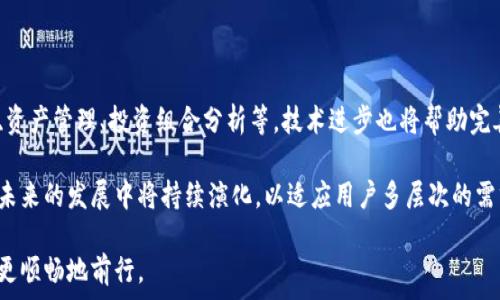   
  区块链PC端钱包的全面解析：如何选择和使用最适合的钱包/  

关键词  
 guanjianci 区块链钱包, PC端钱包, 选择钱包, 钱包安全, 钱包使用指南/ guanjianci 

随着区块链技术的迅速发展，越来越多的人开始接触数字货币。为了管理这些数字资产，钱包的选择显得尤为重要。在众多选项中，PC端的钱包因其便利性和功能性成为很多用户的首选。本文将深入探讨区块链PC端钱包的种类、选择、使用及其安全性等方面，以帮助用户更好的管理和保护自己的数字资产。

什么是区块链PC端钱包？
区块链PC端钱包是指基于个人计算机（PC）运行的数字资产管理工具。它可以帮助用户安全地存储、发送和接收各种加密货币。与在线钱包或移动钱包相比，PC端钱包往往提供更多的功能和更好的安全性。用户可以将钱包软件下载到自己的计算机上，从而对私钥和资产有更直接的控制。

PC端钱包主要分为以下几种类型：
ul
    li全节点钱包: 用户需要下载整个区块链数据，极大增强钱包的安全性，但对存储和带宽要求较高。/li
    li轻节点钱包: 只需要下载链上部分数据，适合对资源要求较低的用户。/li
    li热钱包: 一般连接互联网，便于交易，但安全性相对较低。/li
    li冷钱包: 离线存储，风险较低，适合长期保存资产。/li
/ul

如何选择适合的PC端钱包？
在选择PC端钱包时，用户需要考虑以下重要因素：
ul
    li安全性: 选择钱包时，安全性是最重要的考虑因素。确保钱包拥有良好的加密技术和备份功能。查看用户评价和开发者的安全记录。/li
    li用户友好性: 界面简单易用、功能齐全的钱包可以帮助用户更好地管理他们的资产。/li
    li支持的数字资产类型: 选择支持多种数字货币的钱包，便于统一管理。/li
    li更新和维护: 选择一个能够定期更新和维护的钱包软件，以保障其长期的安全和兼容性。/li
    li社区支持: 活跃的社区可以提供更好的技术支持和使用指导。/li
/ul

PC端钱包的使用指南
在安装和使用PC端钱包时，可以遵循以下步骤：
ol
    li下载并安装钱包: 从官方网站下载钱包应用，避免借用不明链接以减少风险。/li
    li创建新钱包或导入已有钱包: 按照指示创建新钱包，或使用助记词或私钥导入已有钱包。/li
    li备份钱包: 备份是确保资产安全的重要步骤，确保将钱包的助记词、私钥安全存储。/li
    li进行首次交易: 完成设置后，可以尝试发送或接收少量的数字货币，以熟悉各项功能。/li
/ol

如何确保PC端钱包的安全性？
在使用PC端钱包时，下列措施可以帮助用户提高安全性：
ul
    li使用强密码: 为钱包设置一个复杂且独特的密码，避免使用与其他账户相同的密码。/li
    li定期更新软件: 确保钱包软件始终保持最新版本，从而获得最新的安全补丁。/li
    li安装防病毒软件: 使用可靠的防病毒软件保护PC，避免恶意软件的侵入。/li
    li定期备份: 定期备份钱包数据，以防丢失或意外损坏。/li
/ul

常见问题解答

1. 为什么我需要一个PC端钱包而不是在线钱包？
尽管在线钱包提供了非常方便的使用体验，但它们的安全性相对较低。在线钱包常常成为黑客攻击的目标，用户的私钥和资产可能处于风险之中。相比之下，PC端钱包让用户能对自己的私钥和资产拥有更高的控制权。即使在互联网上处于连接状态，用户也能通过冷存储等方式降低数字资产的风险。

此外，PC端钱包通常能支持更丰富的功能，如多重签名支持，更复杂的交易选项等，这对一些高级用户特别有价值。因此，对于那些更注重安全性和功能性的用户，PC端钱包是不二选择。

2. 如何从PC端钱包转移资产到另一个钱包？
从PC端钱包转移资产的过程通常非常简单。首先，打开你的PC端钱包并确保有足够的资金进行转账。其次，找到“发送”功能并输入对方钱包地址、转账金额等必要信息。确保地址正确无误是至关重要的，因为一旦转换完成，将无法撤回。

有些钱包会提供交易确认功能，你可以在交易发送前审核所有信息。如果满足所有条件，可以确认交易。根据网络状况，交易可能需要一些时间才能被确认，期间你可以通过区块查询服务追踪交易状态。

3. 如何找回丢失的PC端钱包？
如果你丢失了钱包或无法访问钱包文件，首先查找备份。如果你在创建钱包时有备份助记词或者私钥，可以快速找回你的资产。大多数PC端钱包都有恢复功能，你只需按照指示输入助记词或导入私钥即可恢复钱包。不过，如果没有备份，找回钱包的可能性则较低，说明备份的重要性。

因此，建议所有用户在创建钱包时充分了解备份的重要性，并在安全的地方妥善保管这些信息。

4. 区块链PC端钱包的未来发展趋势是什么？
随着区块链技术的不断演进，PC端钱包也在经历动态变化。未来的钱包将更加智能化，可能会集成更多功能，比如智能合约生成、资产管理、投资组合分析等。技术进步也将帮助完善钱包的安全机制，例如通过生物识别或多因素认证进一步提升安全性。

同时，用户对钱包的需求将推动钱包应用的多样化，包括更多的跨链资金管理功能和支持更广泛的数字资产。因此，PC端钱包在未来的发展中将持续演化，以适应用户多层次的需求和市场变化。

总之，PC端钱包在区块链生态中扮演着举足轻重的角色，了解其选择、使用及安全机制将帮助用户在数字货币的旅程中更安全、更顺畅地前行。