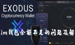 Token.im钱包余额不足的问题及解决方案