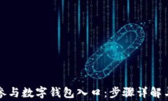 如何报名参与数字钱包入口：步骤详解与注意事