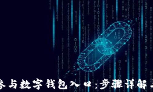 
如何报名参与数字钱包入口：步骤详解与注意事项