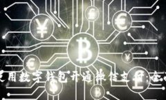 如何使用数字钱包开通微信支付：全面指南