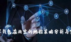 数字钱包在北京的地推策略分析与实施