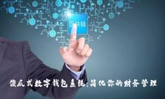 傻瓜式数字钱包系统：简化你的财务管理
