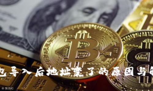 : IM钱包导入后地址变了的原因与解决方案