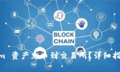 : 如何将 Token.im 资产充币到交易所？详细指南及