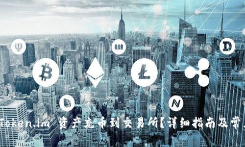 : 如何将 Token.im 资产充币到交易所？详细指南及常见问题解答