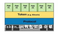 如何使用Token.im钱包汇集余额：全面指南