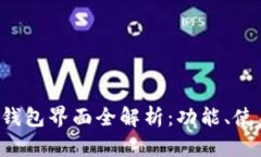 农行APP数字钱包界面全解析：功能、使用技巧与
