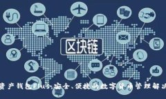 数字资产钱包Plus：安全、便捷的数字货币管理解