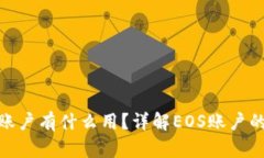 IM钱包里的EOS账户有什么用？详解EOS账户的功能和