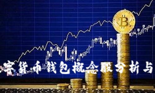 冬奥会数字货币钱包概念股分析与投资前景