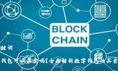 和关键词数字钱包可以买卖吗？全面解析数字钱