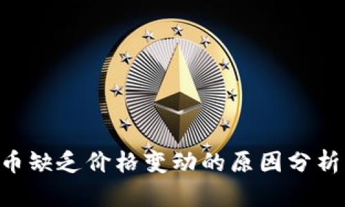  IM钱包代币缺乏价格变动的原因分析及解决方案