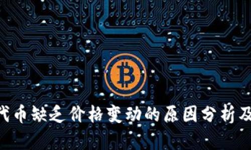  IM钱包代币缺乏价格变动的原因分析及解决方案