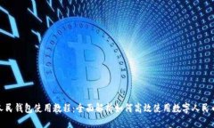 数字人民钱包使用教程：全面解析如何高效使用