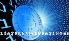 广州哪里有数字钱包红包？全面解析数字支付的