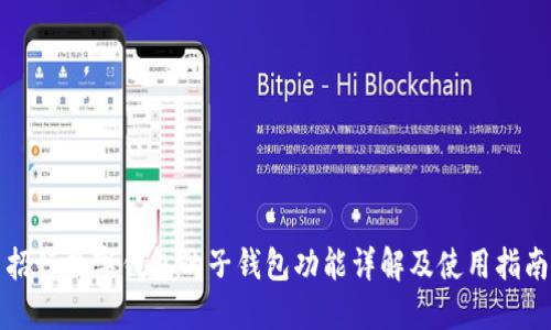 招行数字钱包的子钱包功能详解及使用指南