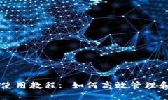 token.im详细使用教程: 如何高效管理和交易数字资