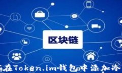 如何在Token.im钱包中添加冷钱包