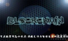 百度数字钱包小程序：便捷支付与智能生活的完