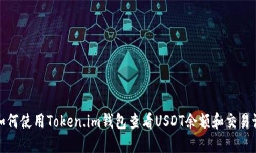 : 如何使用Token.im钱包查看USDT余额和交易记录