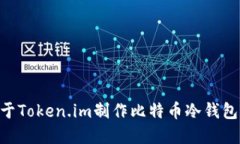 achdadh基于Token.im制作比特币冷钱包的全面指南