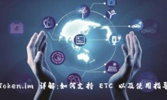 Token.im 详解：如何支持 ETC 以及使用指导